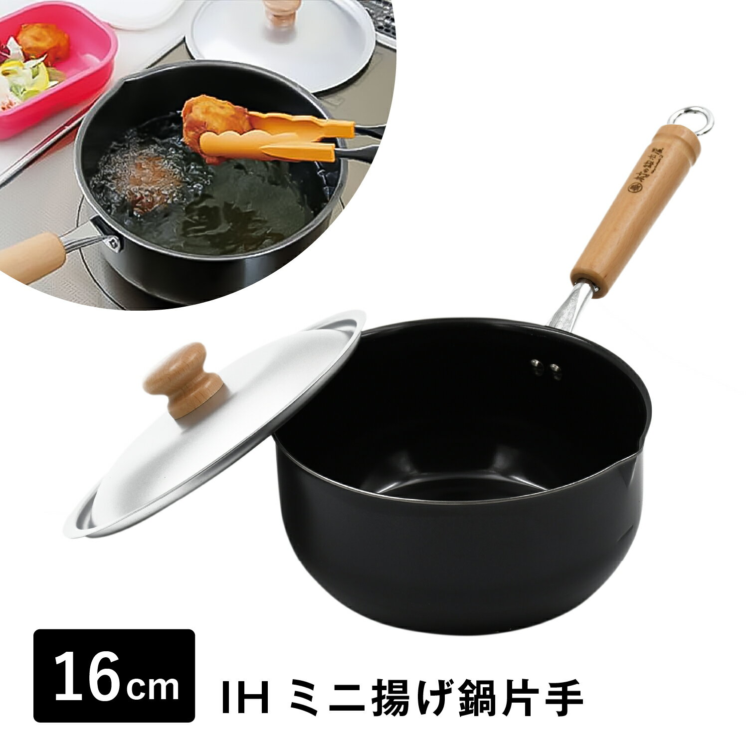 村の鍛冶屋 鉄製 IHミニ揚げ鍋片手16cm　1〜2人分に最適　少量の油で揚げ物ができて経済的　【頑張って..