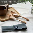 村の鍛冶屋 木製カトラリーセット ケース付き 軽量で優しい木の風合い ネコポス配送 【頑張って送料無料!】