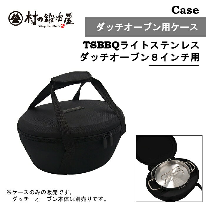 村の鍛冶屋　ダッチオーブン用ケース【8インチ用】［MK-DC8］＜燕三条製＞TSBBQライトステンレスダッチオーブン8の形状に合わせたEVAで衝撃に強く、持ち運び時も揺れないダッチオーブンケース【頑張って送料無料！】