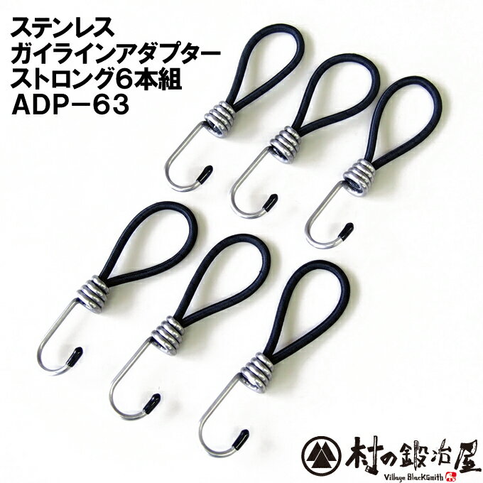 【ADP-63】ステンレス ガイラインアダプター ストロング 6本組 テント張綱ストレッチコードタープやシートなど固定する際、ペグを刺す穴が無い時に使います【ネコポス配送】【沖縄・離島でも頑張って送料無料!】