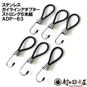 【ADP-63】ステンレス ガイラインアダプター ストロング 6本組 テント張綱ストレッチコードタープやシートなど固定する際、ペグを刺す穴が無い時に使います【ネコポス配送】【沖縄・離島でも頑張って送料無料！】