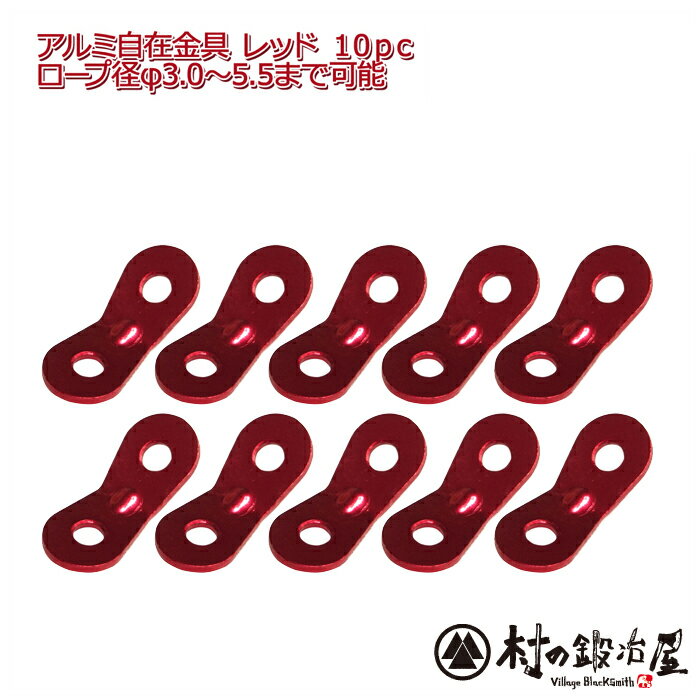 【ALM-RED10P】アルミ自在金具レッド 10個入ALM-RED-10P発色綺麗な赤の自在！ロープ径φ3.0-5.5mmまで対応【ネコポス配送】【沖縄 離島でも頑張って送料無料！】