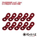 【ALM-RED10P】アルミ自在金具レッド 10個入ALM-RED-10P発色綺麗な赤の自在！ロープ径φ3.0-5.5mmまで対応【ネコポス配送】【沖縄・離島でも頑張って送料無料！】