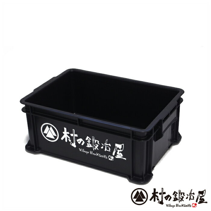 【村の鍛冶屋ボックス】村の鍛冶屋オリジナルケースコンテナボックス黒 424×292×168mm(サンコー サンボックス#24B) 箱の中に水も薪も枝もいろいろ入れられます【頑張って送料無料!】