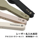 【名入れのみ】村の鍛冶屋 アルミカトラリー専用ケース名入れ 金属レーザー刻印 商品は付属しません。商品本体をお持ちで無い方は必ずセットでお買い求めください。