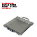 【極厚鉄板L】GOKUATSU 33×33cm厚さ9mmの極厚!専門店の味をご家庭で!IH可能です!【鍛冶の本場燕三条製】【頑張って送料無料!】