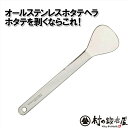 『ネコポス可能』ステンレス ホタテヘラほたてがキレイに開きます!