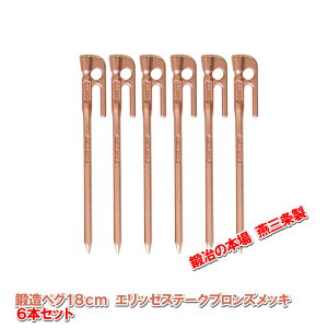 【沖縄・離島でも頑張って送料無料!】鍛造ペグ エリッゼステーク 18cm/6本セット◆ブロンズメッキ<MK-180B×6>インナーテントやレジャーシートの固定に便利!S55Cの1本物!IDS賞、おもてなしセレクション賞受賞※ネコポス配送