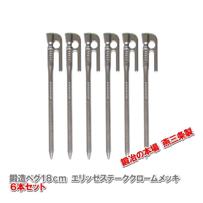 【沖縄・離島でも頑張って送料無料!】鍛造ペグ エリッゼステーク 18cm/6本セット◆クロームメッキシルバー<MK-180C×6>インナーテントやレジャーシートの固定に便利!S55Cの1本物!IDS賞、おもてなしセレクション賞受賞※ネコポス配送通販格安セール情報 楽天 通販
