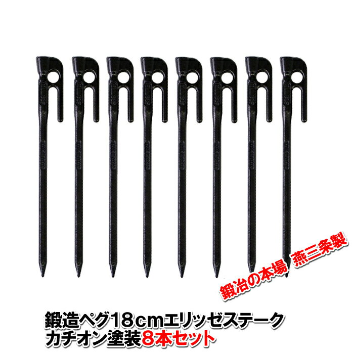 【沖縄・離島でも頑張って送料無料!】鍛造ペグ エリッゼステーク 18cm/8本セット◆カチオン電着塗装<MK-180K×8>インナーテントやレジャーシートの固定に便利!S55Cの1本物!IDS賞、おもてなしセレクション賞受賞※ネコポス配送