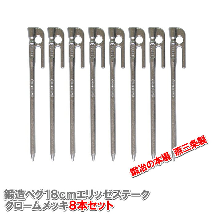 【沖縄・離島でも頑張って送料無料!】鍛造ペグ エリッゼステーク 18cm/8本セット◆クロームメッキ<MK-180C×8>インナーテントやレジャーシートの固定に便利!S55Cの1本物!IDS賞、おもてなしセレクション賞受賞※ネコポス配送通販格安セール情報 楽天 通販