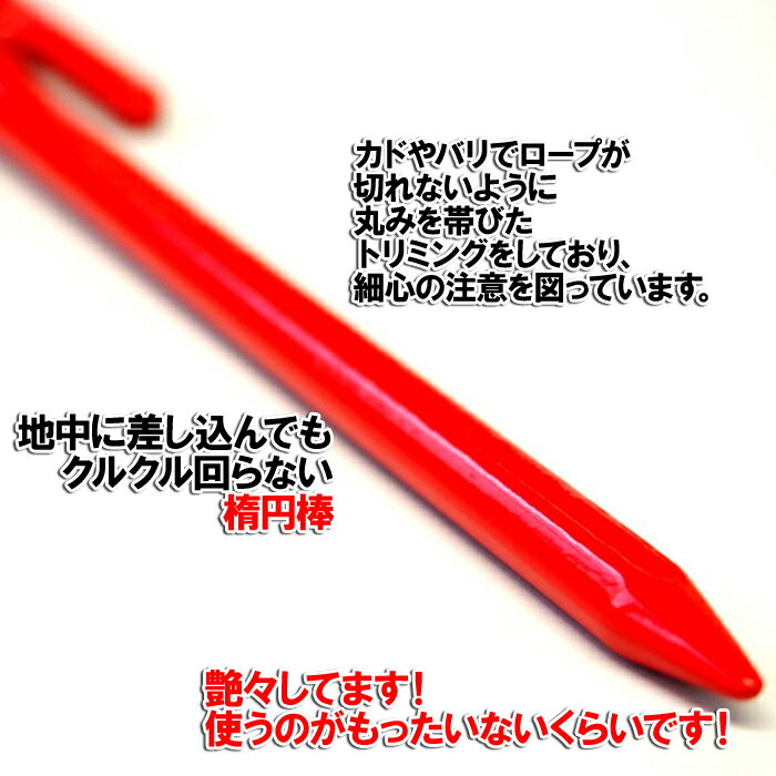 【沖縄・離島でも頑張って送料無料！】鍛造ペグ エリッゼステーク 18cm／8本セット◆粉体塗装＜MK-180カラー×8＞インナーテントやレジャーシートの固定に！IDS、おもてなしセレクション受賞レッド/イエロー/ブルー/ピンク/ホワイト※ネコポス配送