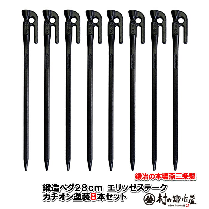 【頑張って送料無料!】鍛造ペグ エリッゼステーク 28cm/8本セット◆黒カチオン電着塗装<MK-280K×8>タープやテント、フラワーアーチの固定にも。S55Cの1本物!IDS賞、おもてなしセレクション賞受賞