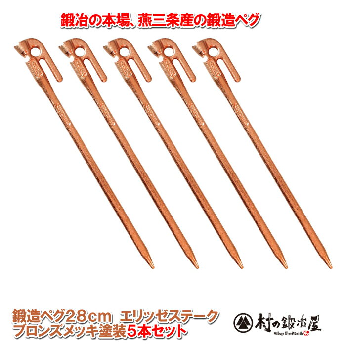 【沖縄・離島でも頑張って送料無料!】鍛造ペグ エリッゼステーク 28cm/5本セット◆ブロンズメッキ <MK-280B×5>タープやテント、フラワーアーチの固定にも使えます。S55C!IDS賞、おもてなしセレクション賞受賞※ネコポス配送