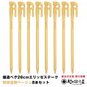 【頑張って送料無料 】鍛造ペグ エリッゼステーク 28cm／8本セット ベージュ粉体塗装＜MK-280BE 8＞タープやテント フラワーアーチの固定に S55Cの1本物 新色アースカラー 自然に馴染む今まで…