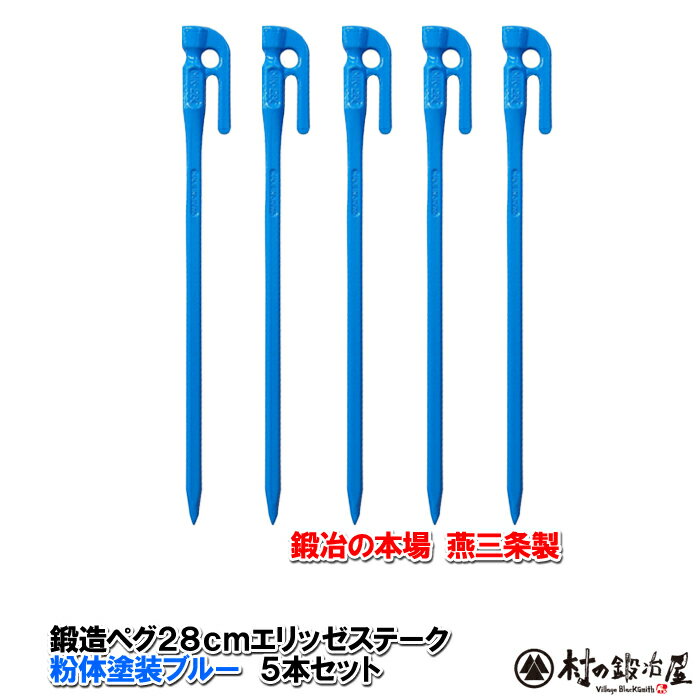 【沖縄・離島でも頑張って送料無料 】鍛造ペグ エリッゼステーク 28cm／5本セット ブルー粉体塗装＜MK-280BL 5＞タープやテント フラワーアーチの固定にも S55Cの1本物 IDS賞 おもてなしセレク…