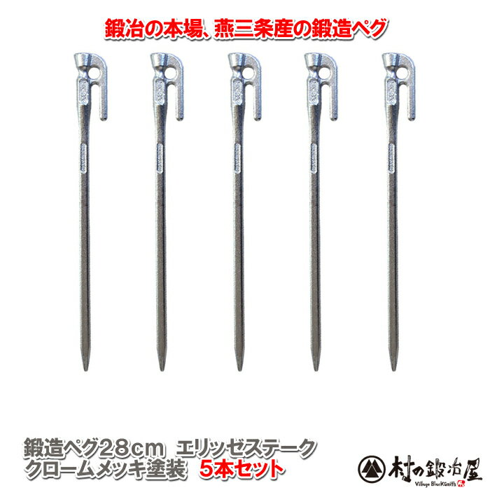 【沖縄・離島でも頑張って送料無料!】鍛造ペグ エリッゼステーク 28cm/5本セット◆クロームメッキシルバー<MK-280C×5>タープやテント、フラワーアーチの固定にも使えます。S55Cの1本物!IDS賞、おもてなしセレクション賞受賞※ネコポス配送
