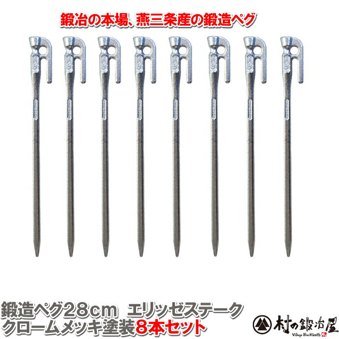 【頑張って送料無料!】鍛造ペグ エリッゼステーク 28cm/8本セット◆クロームメッキシルバー<MK-280C×8>クロームメッキ塗装フォージドステークス。タープやテント、フラワーアーチの固定にも。S55Cの1本物!IDS賞、おもてなしセレクション賞受賞