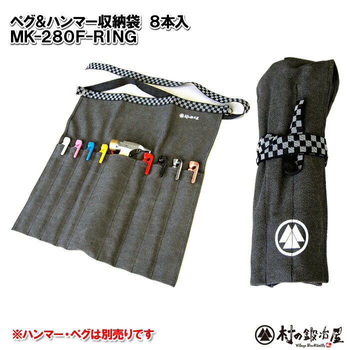 【沖縄・離島でも頑張って送料無料!】鍛造ペグ エリッゼステーク28cm 用収納袋◆ペグハンマー+8本収納可能<MK-280F-RING>前掛けとして使えるペグケース!※ケースのみ(写真のペグ・ハンマーは別売りです)※ネコポス配送通販格安セール情報 楽天 通販