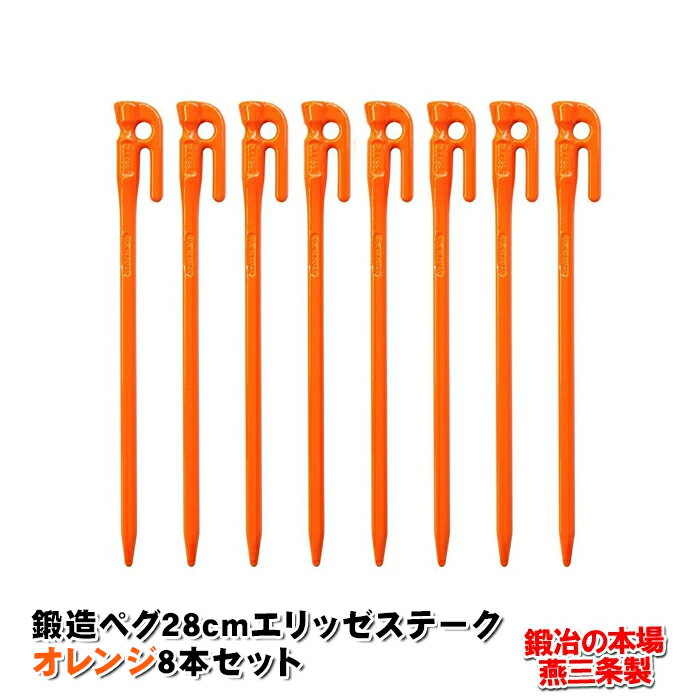 【頑張って送料無料!】鍛造ペグ エリッゼステーク 28cm/8本セット◆オレンジ粉体塗装<MK-280OR×8>タープやテント、フラワーアーチの固定にも。S55Cの1本物!IDS賞、おもてなしセレクション賞受賞