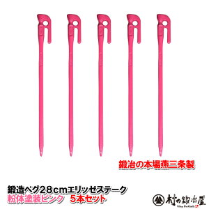 【沖縄・離島でも頑張って送料無料!】鍛造ペグ エリッゼステーク 28cm/5本セット◆ピンク粉体塗装<MK-280P×5>タープやテント、フラワーアーチの固定にも。S55Cの1本物!IDS賞、おもてなしセレクション賞受賞※ネコポス配送
