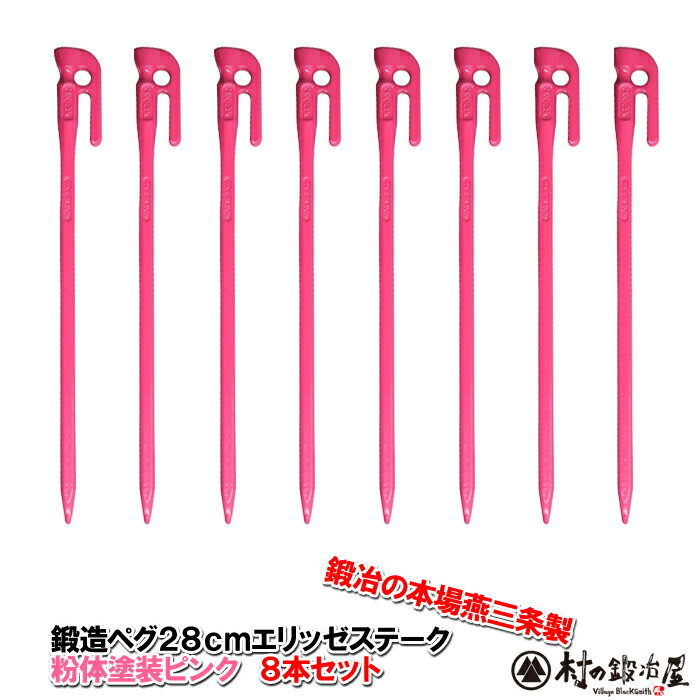 【頑張って送料無料!】鍛造ペグ エリッゼステーク 28cm/8本セット◆ピンク粉体塗装<MK-280PK×8>タープやテント、フラワーアーチの固定にも。S55Cの1本物!IDS賞、おもてなしセレクション賞受賞