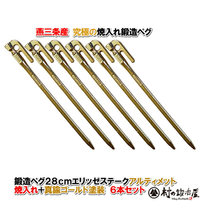 【頑張って送料無料!】鍛造ペグ エリッゼステーク 28cm/6本セット◆アルティメットゴールド<MK-280UG-6>タープやテント、フラワーアーチの固定にも。S55Cの1本物!IDS賞、おもてなしセレクション賞受賞<ネコポス配送>
