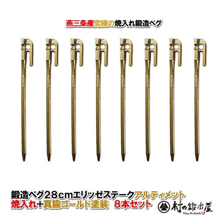 【頑張って送料無料!】鍛造ペグ エリッゼステーク 28cm/8本セット◆アルティメットゴールド<MK-280UG-8>タープやテント、フラワーアーチの固定にも。S55Cの1本物!IDS賞、おもてなしセレクション賞受賞