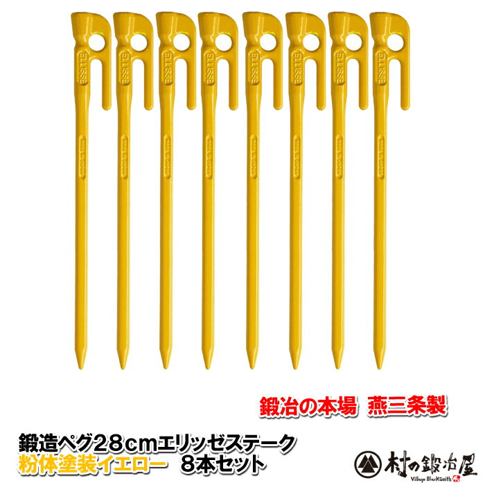 【頑張って送料無料 】鍛造ペグ エリッゼステーク 28cm／8本セット イエロー粉体塗装＜MK-280Y 8＞タープやテント フラワーアーチの固定にも S55Cの1本物 IDS賞 おもてなしセレクション賞受賞