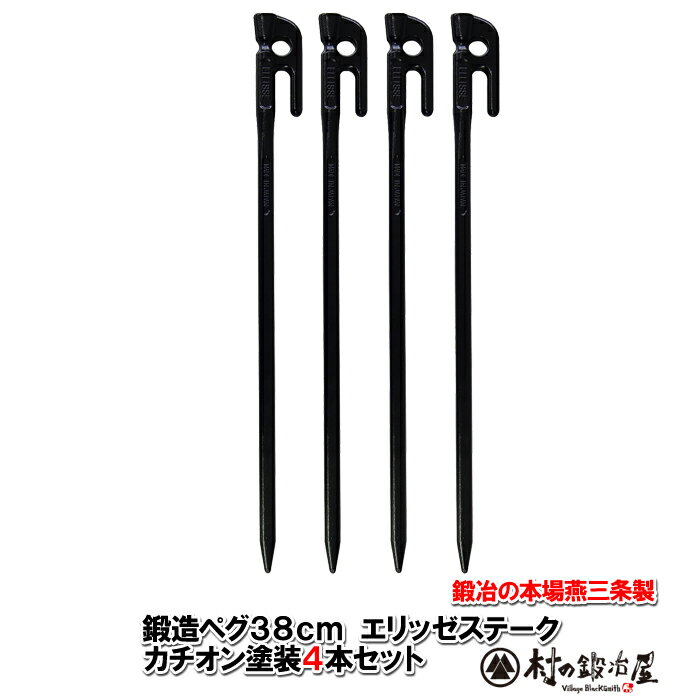 鍛造ペグ エリッゼステーク 38cm／4本セット◆黒カチオン電着塗装＜MK-380K×4＞タープやテント、フラワーアーチ・ハンモックの固定にも。S55Cの1本物！IDS賞、おもてなしセレクション賞受賞【頑張って送料無料！】