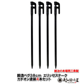 鍛造ペグ エリッゼステーク 38cm／4本セット◆黒カチオン電着塗装＜MK-380K×4＞タープやテント、フラワーアーチ・ハンモックの固定にも。S55Cの1本物！IDS賞、おもてなしセレクション賞受賞【頑張って送料無料！】