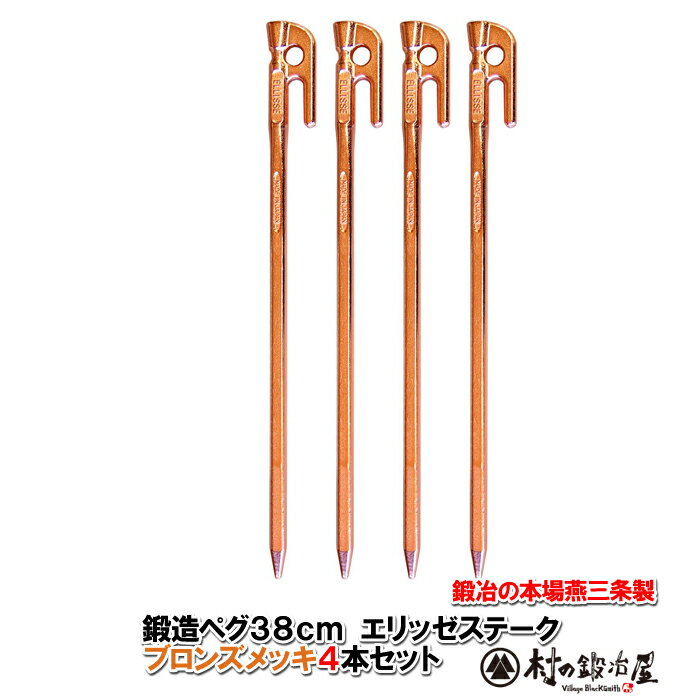 【頑張って送料無料!】鍛造ペグ エリッゼステーク 38cm/4本セット◆ブロンズメッキ<MK-380B×4>タープやテント、フラワーアーチ・ハンモックの固定にも。S55Cの1本物!溶接してないです!!IDS賞、おもてなしセレクション賞受賞