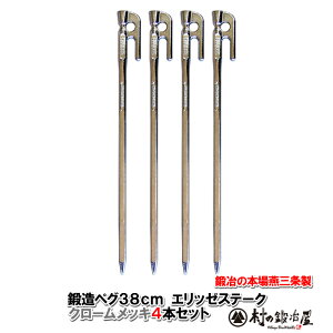 【頑張って送料無料!】鍛造ペグ エリッゼステーク 38cm/4本セット◆クロームメッキシルバー<MK-380C×4>タープやテント、フラワーアーチ・ハンモックの固定にも。S55Cの1本物!溶接してないです!!IDS賞、おもてなしセレクション賞受賞