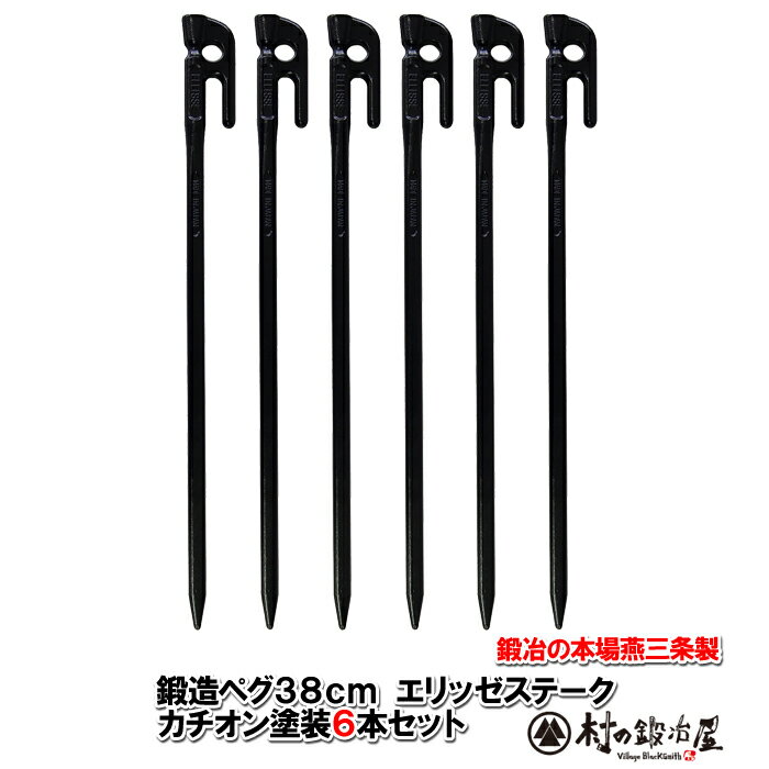 楽天村の鍛冶屋【頑張って送料無料！】鍛造ペグ エリッゼステーク 38cm／6本セット◆黒カチオン電着塗装＜MK-380K×6＞タープやテント、フラワーアーチ・ハンモックの固定にも。S55Cの1本物！IDS賞、おもてなしセレクション賞受賞