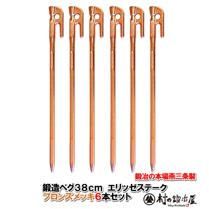 【頑張って送料無料!】鍛造ペグ エリッゼステーク 38cm/6本セット◆ブロンズメッキ<MK-380B×6>ブロンズメッキ塗装 フォージドステークスフラワーアーチ、ハンモックの固定にも。S55Cの1本物!溶接してないです!!IDS賞受賞