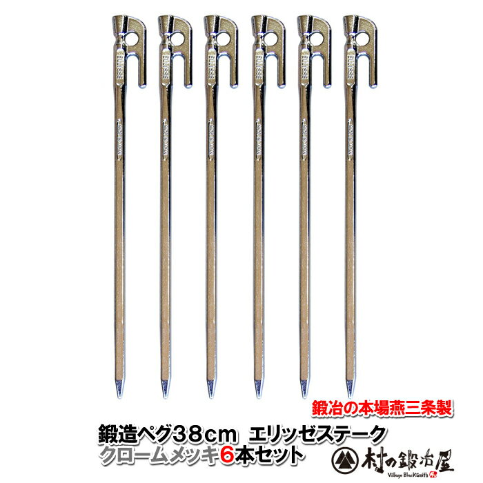 【頑張って送料無料!】鍛造ペグ エリッゼステーク 38cm/6本セット◆クロームメッキシルバー<MK-380C×6>タープやテント、フラワーアーチ・ハンモックの固定にも。S55Cの1本物!溶接してないです!!IDS賞、おもてなしセレクション賞受賞