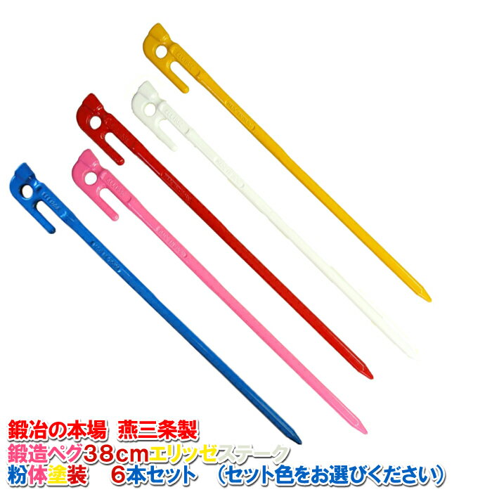 【頑張って送料無料!】鍛造ペグ エリッゼステーク 38cm/6本セット◆粉体塗装<MK-380カラー×6>タープやテント、フラワーアーチ・ハンモックの固定にも。...