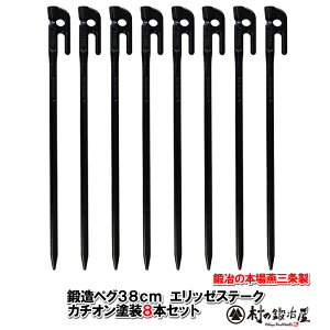 【頑張って送料無料!】鍛造ペグ エリッゼステーク 38cm/8本セット◆黒カチオン電着塗装<MK-380K×8>タープやテント、フラワーアーチ・ハンモックの固定にも。S55Cの1本物!溶接してないです!!IDS賞、おもてなしセレクション賞受賞