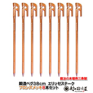 【頑張って送料無料!】鍛造ペグ エリッゼステーク 38cm/8本セット◆ブロンズメッキ<MK-380B×8>タープやテント、フラワーアーチ・ハンモックの固定にも。S55Cの1本物!溶接してないです!!IDS賞、おもてなしセレクション賞受賞
