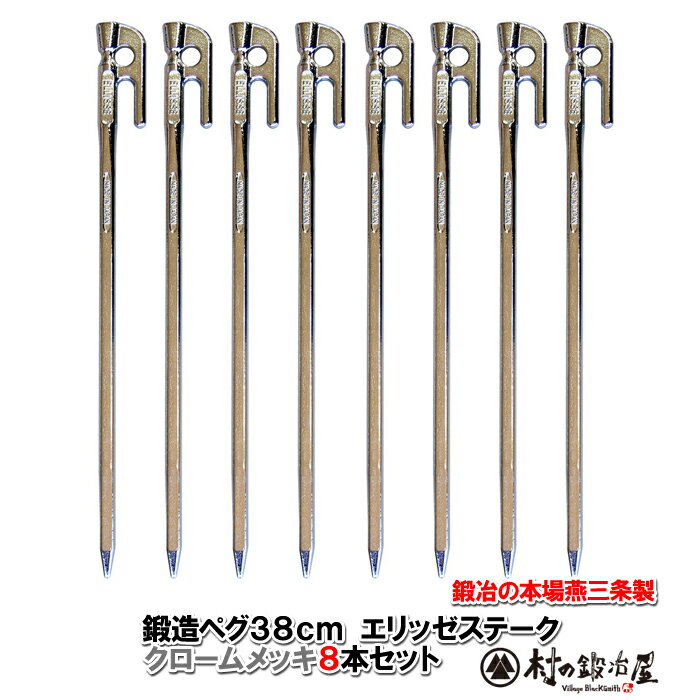 【頑張って送料無料!】鍛造ペグ エリッゼステーク 38cm/8本セット◆クロームメッキ<MK-380C×8>タープやテント、フラワーアーチ・ハンモックの固定にも。S55Cの1本物!溶接してないです!!IDS賞、おもてなしセレクション賞受賞通販格安セール情報 楽天 通販