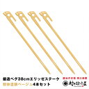 【頑張って送料無料!】鍛造ペグ エリッゼステーク 38cm/4本セット◆ベージュ粉体塗装<MK-380BE×4>タープやテント、フラワーアーチの固定に。S55C...
