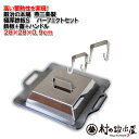 【極厚鉄板Sパーフェクト】【鍛冶の本場燕三条製】GOKUATSU セット28×28cmの鉄板+蓋S+ハンドルのセット厚さ9mmの極厚!専門店の味をご家庭で!IH...