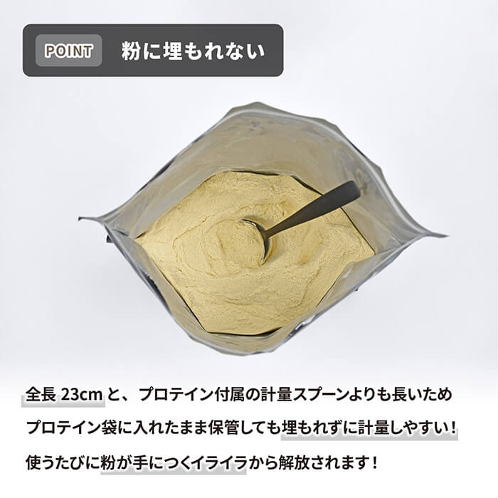 【入荷しました！】【村の鍛冶屋 ステンレスプロテインスプーン ロング柄23cm 】金属洋食器の町燕三条製 ロング柄で粉に埋もれない プロテイン約15gがすくえる ネコポス配送 日本製 計量スプーン スコップ型 長柄 パウダースプーン 食洗機対応