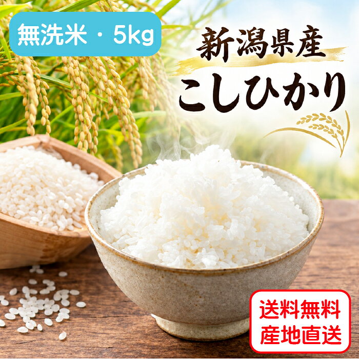 ＜令和8年産新米 ★ 無洗米＞田辺さん家の新潟県産コシヒカリ100％［5kg］※有機質肥料・低減農薬【頑張って送料無料！】 yminfo-10003242 村の鍛冶屋 パッケージ画像