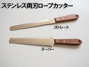 ロープカッター両刃ストレート・テーパー山型とギザギザの刃がよく切れます!ロープだけでなくパンやトマト、冷凍食品、お花で使うオアシスも余裕です冷凍切り包丁として大...