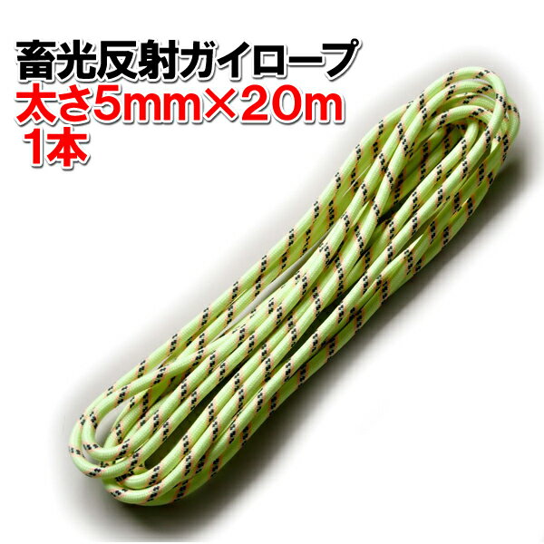【頑張って送料無料!】蓄光反射ガイロープ(テントロープ)5mm×20M 1本 TGR-20真っ暗なところでぼんやり光り、光が当たればキラキラする反射材入!アルミ自在金具はついてませんキャンプ中の事故防止に!