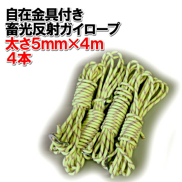 【TGR-4JSET】蓄光反射ガイロープ テントロープ5mm×4M 4本 自在金具付き TGR-4Jset真っ暗でぼんやり光り 光が当たればキラキラ 反射材入キャンプ中の事故防止に!パラコード【沖縄・離島でも頑張って送料無料!】通販格安セール情報 楽天 通販