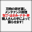 刃物の研ぎ直し(刃物のメンテナンス・修理)職人さんの手によって包丁・鋏・鉈・斧・鍬の修理を行います柄の交換もします(追加料金)別途見積りを行います