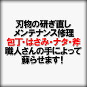 刃物の研ぎ直し（刃物のメンテナンス 修理）職人さんの手によって包丁 鋏 鉈 斧 鍬の修理を行います柄の交換もします（追加料金）別途見積りを行います