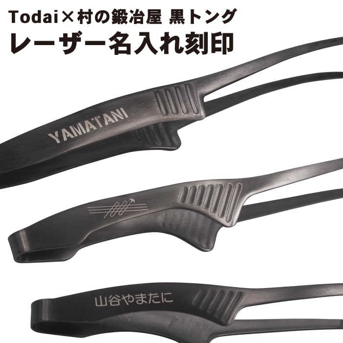 Todai×村の鍛冶屋 黒トング専用名入れ　金属レーザー刻印　商品は付属しません。商品本体をお持ちで無い方は必ずセットでお買い求めください。